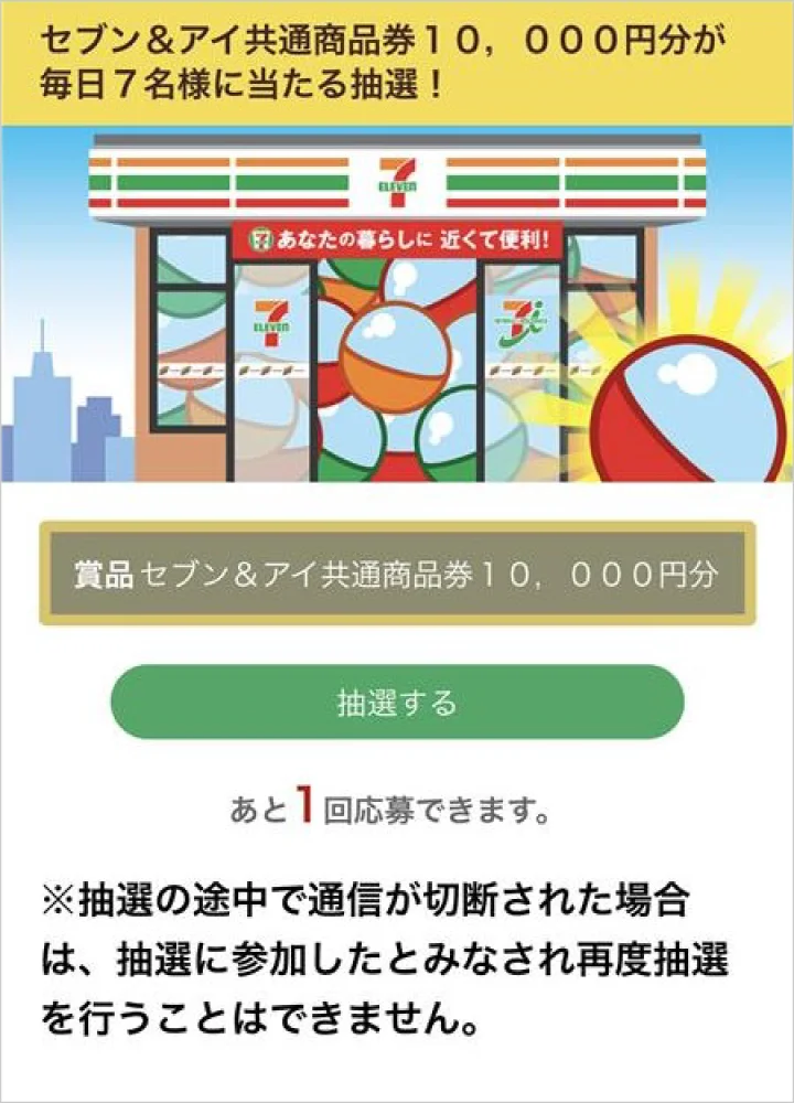 5月の毎日抽選は「生活応援」ガラポン！毎日7名様に「セブン＆アイ共通商品券1万円分」が当たる！ 画像 4