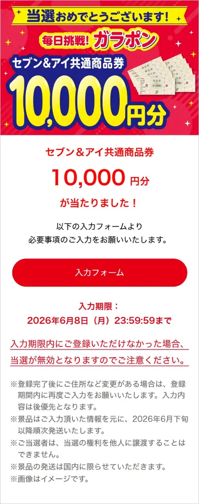 5月の毎日抽選は「生活応援」ガラポン！毎日7名様に「セブン＆アイ共通商品券1万円分」が当たる！ 画像 7