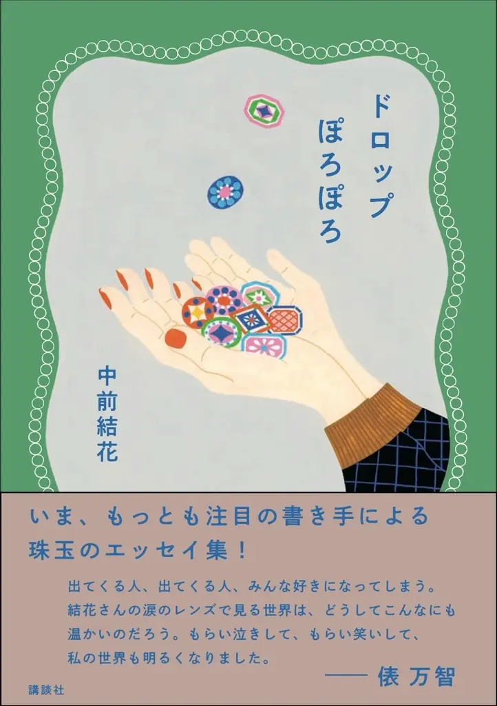 発売即重版！中前結花のエッセイ集『ドロップぽろぽろ』が母へのプレゼントに選ばれる理由 画像 2