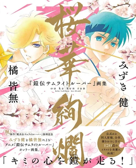 「『鎧伝サムライトルーパー』画集 桜華絢爛」への熱い反響を祝して、みずき健・橘皆無の描きおろし色紙などが当たる、豪華キャンペーンをコミックノーラXにて開催中！ 画像 9