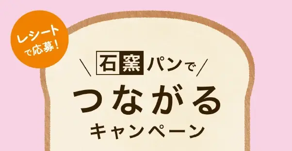 【タカキベーカリー】ポイントを貯めて応募しよう！工場でのファンミーティングや石窯パンの詰め合わせが当たる「石窯パンでつながるキャンペーン」を実施（5月1日～6月4日） 画像 1