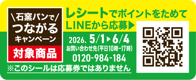 【タカキベーカリー】ポイントを貯めて応募しよう！工場でのファンミーティングや石窯パンの詰め合わせが当たる「石窯パンでつながるキャンペーン」を実施（5月1日～6月4日） 画像 7