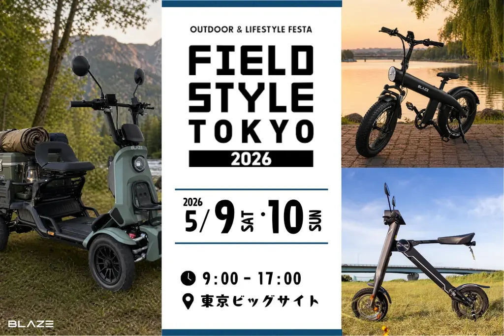【最新EV初展示】ブレイズの電動モビリティ、「FIELDSTYLE TOKYO 2026」に出展 画像 1