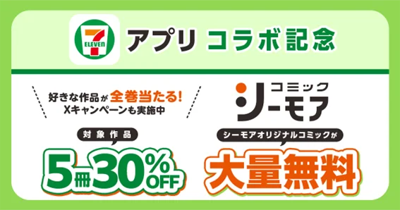 ～セブン‐イレブンアプリに新規会員登録またはスイーツを1個購入するたびに抽選でシーモアポイント200円分がもらえる！～セブン‐イレブン×コミックシーモアキャンペーン開催 画像 1
