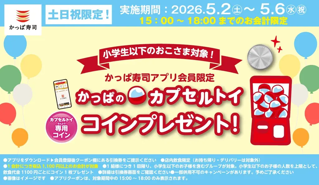 GWは家族でちょっと早めの夕食を。ゆったり楽しめる“しあわせ時間”をかっぱ寿司で♪アプリ会員限定で小学生以下のお子さまに「カプセルトイ専用コイン」をプレゼント！ 画像 1