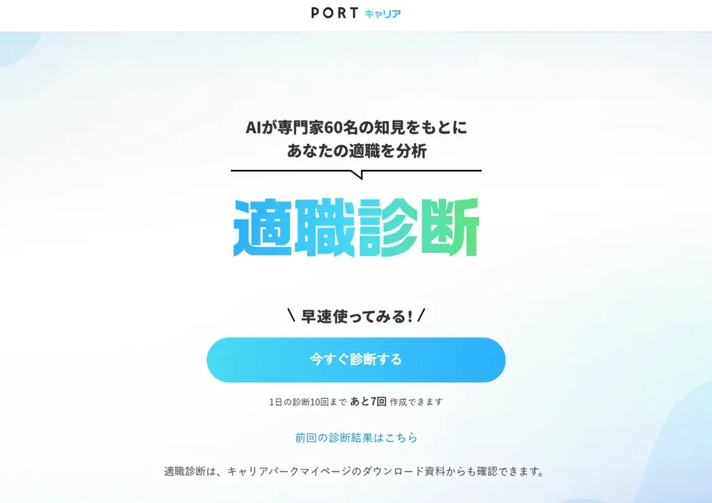 PORTキャリア適職診断