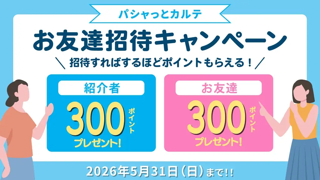 招待した人も、された人も300ポイントGET！ 医療情報管理アプリ「パシャっとカルテ」が「友達招待キャンペーン」を再開 画像 1