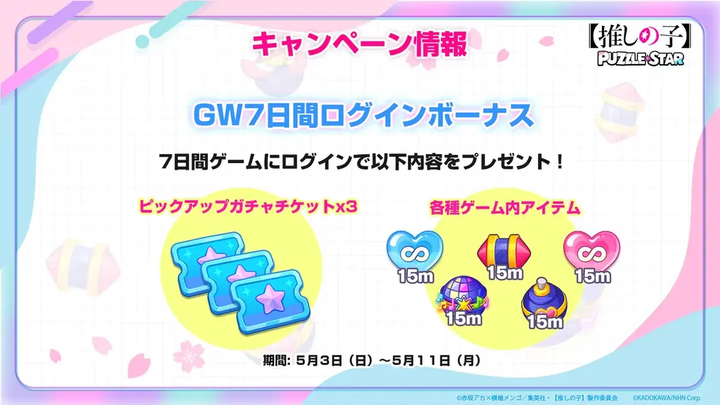 公式パズルゲーム『【推しの子】Puzzle Star』本日よりピックアップガチャ[スプリングガーデン]第2弾開催！～ピックアップキャラはルビーとあかね～ 画像 5
