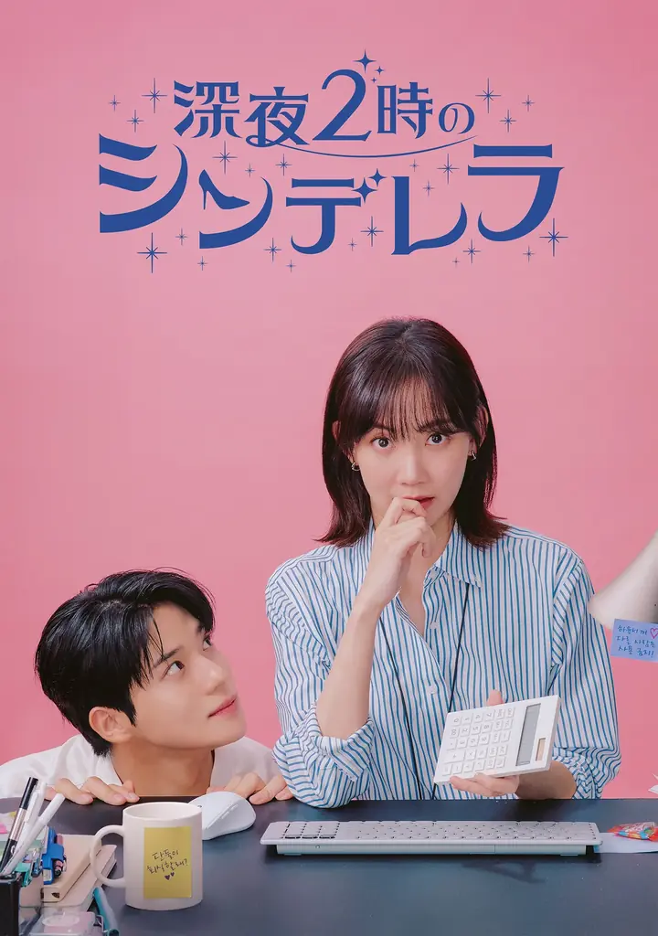 今年のGWは「ABEMA」で韓ドラ三昧！チェ・ジョンヒョプ主演『偶然かな。』、SUPER JUNIORイ・ドンヘ主演『男と女～7年目のジレンマ～』など全話無料の話題作が続々ラインナップ 画像 12