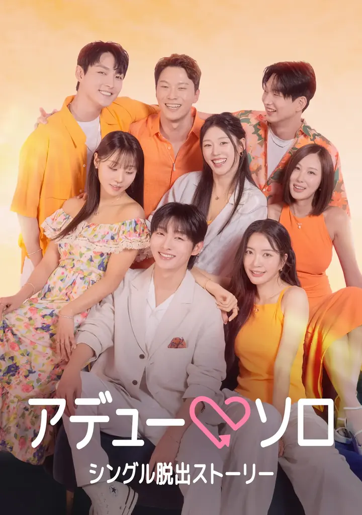 今年のGWは「ABEMA」で韓ドラ三昧！チェ・ジョンヒョプ主演『偶然かな。』、SUPER JUNIORイ・ドンヘ主演『男と女～7年目のジレンマ～』など全話無料の話題作が続々ラインナップ 画像 6