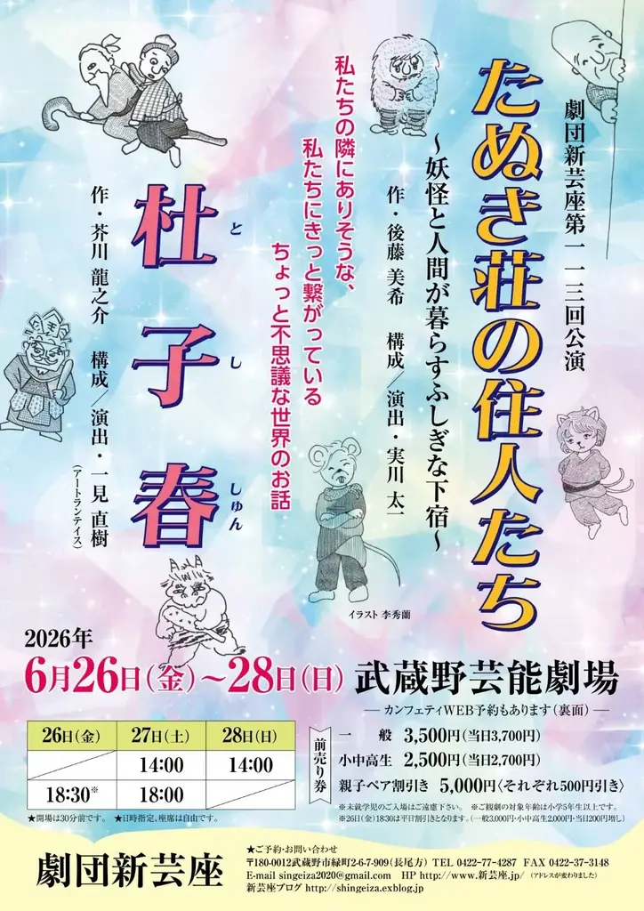 劇団新芸座第113回公演はオリジナル作品『たぬき荘の住人たち』と芥川龍之介の『杜子春』を2本立て上演！　チケット好評発売中 画像 1