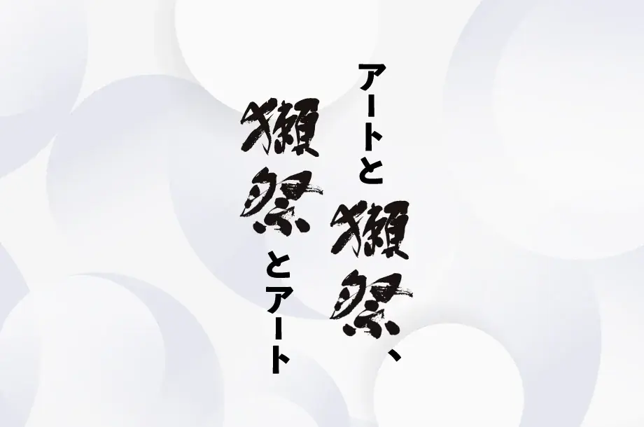 アートと獺祭展