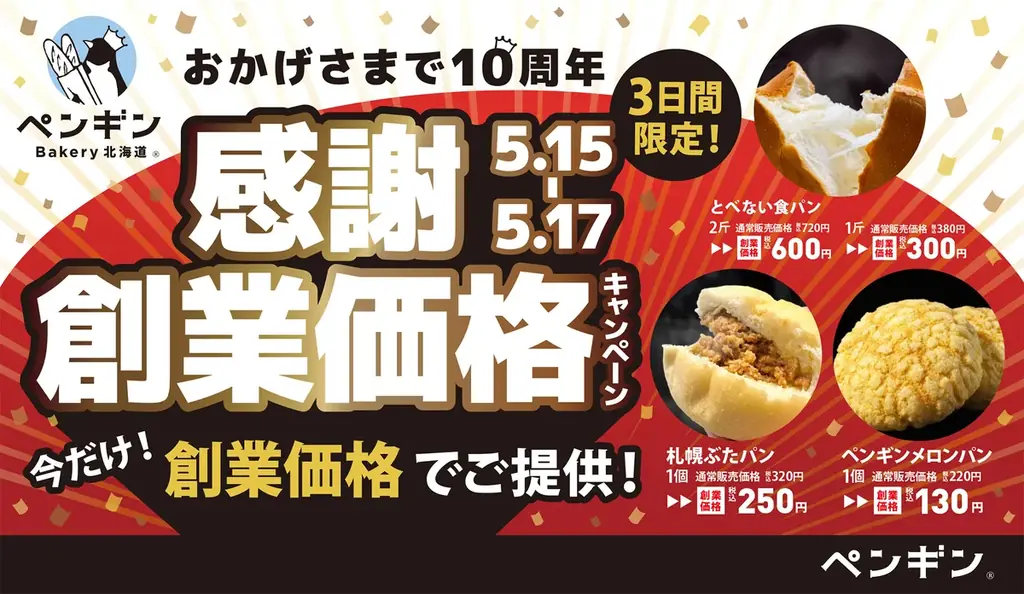 5月15日開始 ペンギンベーカリー創業価格3日間