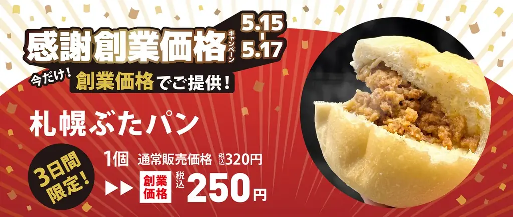 ペンギンベーカリー創業10周年記念【第一弾】創業から愛される人気商品をあの頃の価格で限定販売！ 画像 3