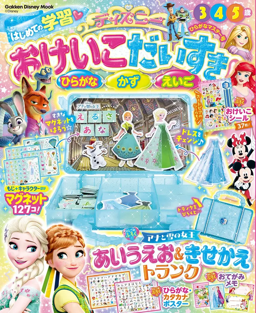 ディズニーキャラクターと楽しく学べる！「アナと雪の女王　あいうえお＆きせかえトランク」が付録の学習ムック『おけいこだいすき　ひらがなマスター号』が新発売！ 画像 1