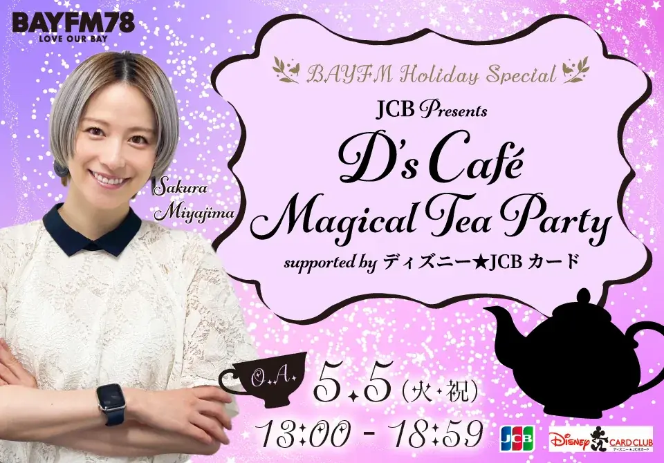 D’s Café 5/5特番