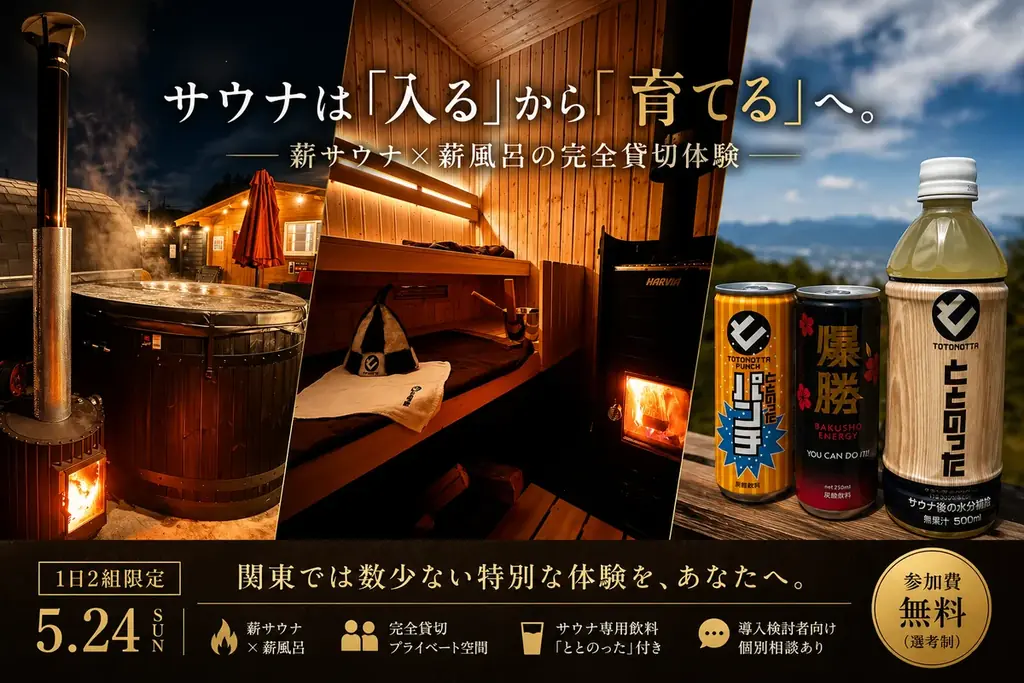 5月24日開催｜薪サウナ×薪風呂を完全貸切で体験