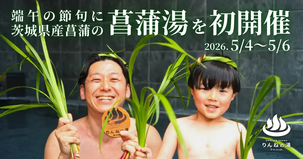 5月4日〜6日 りんねの湯で茨城産菖蒲湯を体験