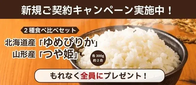 【SBIリスタ少短】新規ご契約キャンペーン「人気銘柄米2種食べ比べセット」を新規ご契約者様にプレゼント 画像 1