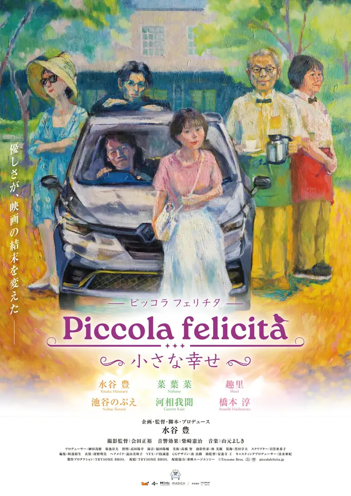 映画『Piccola felicità (ピッコラフェリチタ)　～小さな幸せ～』大阪にて、水谷豊監督の舞台挨拶付き上映会が決定！ 画像 1