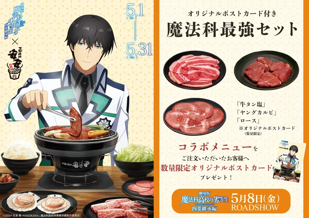 安安×劇場版『魔法科』期間限定“最強セット”登場