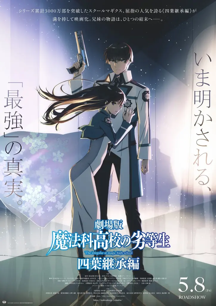 安安 × 劇場版『魔法科高校の劣等生 四葉継承編』5月1日より期間限定コラボ開催。最強の兄妹にちなんだ”最強セット”が登場 画像 5