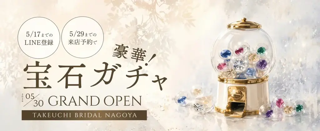 北陸最大級の老舗ジュエリー「TAKEUCHI BRIDAL」が名古屋初出店！2026年5月30日(土)グランドオープンに向け、特典付きの事前来店予約を開始 画像 9