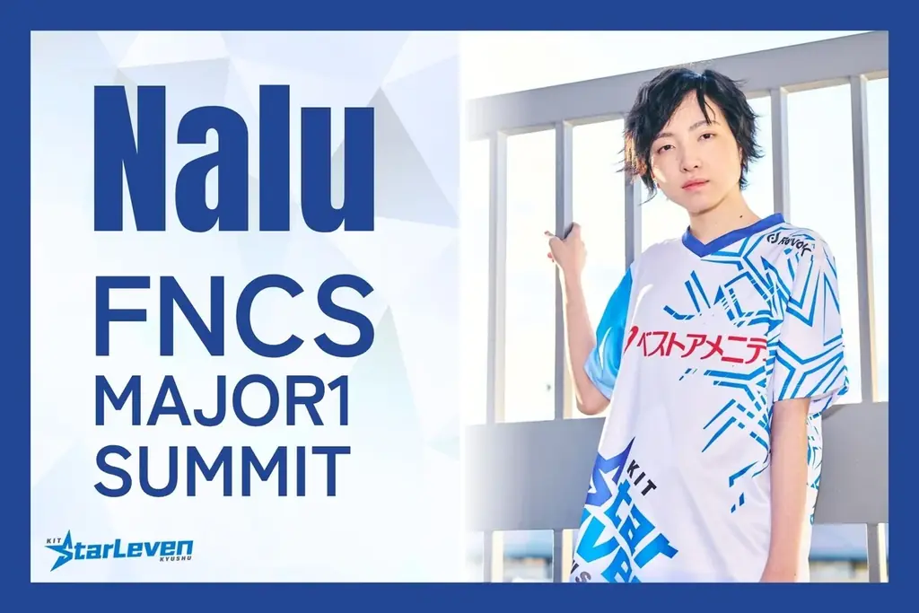 【フォートナイト世界大会進出・賞金総額100万ドルをかけて】『FNCS メジャー1 サミット』に、「KIT StarLeven KYUSHU」Nalu選手がアジア代表として出場権を獲得！ 画像 1