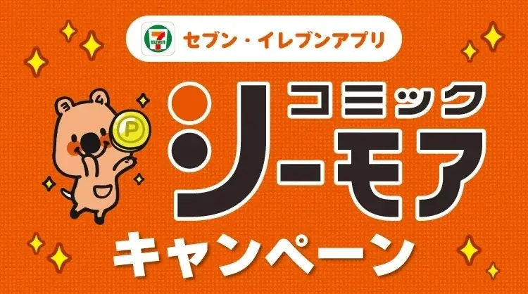 セブン‐イレブンアプリ×コミックシーモア 10日間ポイントキャンペーン