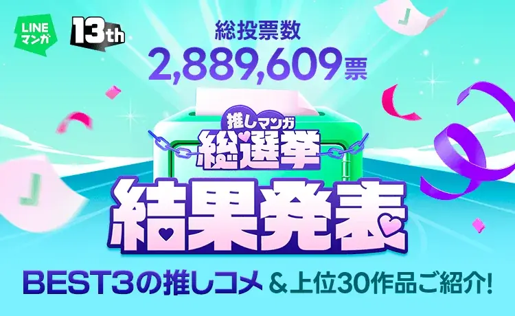 LINEマンガ13周年：推しマンガ総選挙結果とGWお得情報