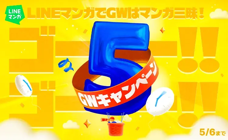 「LINEマンガ13周年！推しマンガ総選挙」結果発表！ゴールデンウィークにマンガをお得に楽しめるキャンペーンも実施中 画像 2