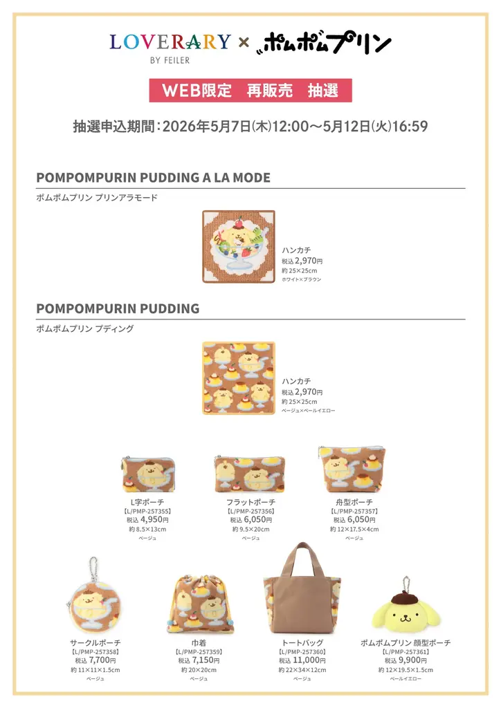 「フェイラー」のギフトコンセプトショップ「ラブラリー バイ フェイラー」からサンリオキャラクター「ポムポムプリン」とのコラボレーション商品を再販売！フェイラー公式オンラインショップ限定抽選にて販売抽選 画像 3