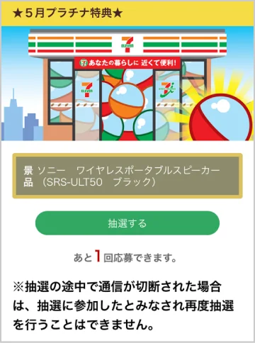 「QUOカード」やスピーカーなど豪華特典が合計11,100名様に当たる！セブン‐イレブンアプリで「買うほどランクアップチャレンジ」が5月も開催 画像 8