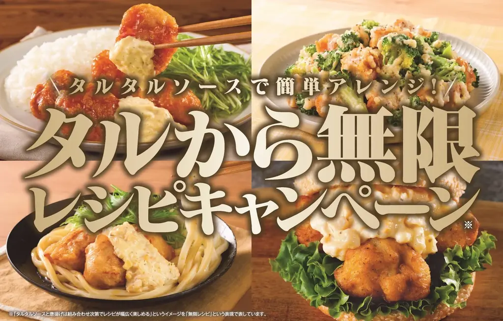 タルタルソース×から揚げ「タルから」キャンペーン開始