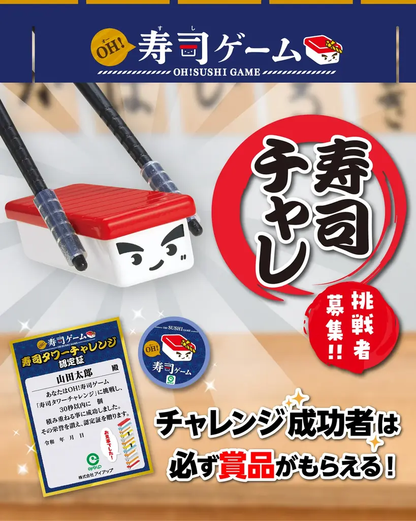 OH！寿司ゲームで挑戦 SNS投稿イベント『寿司チャレ』