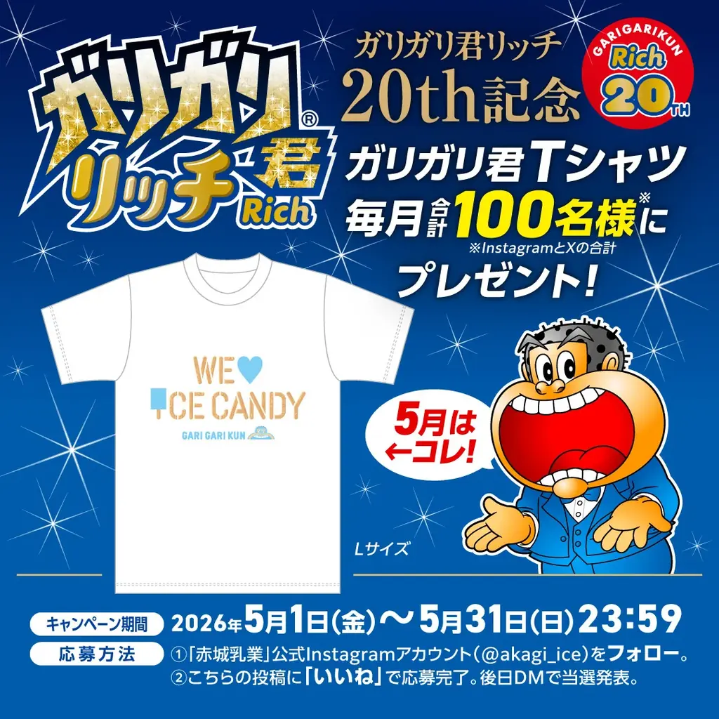 ガリガリ君リッチ20周年第3弾 「ガリガリ君リッチ フルーツフェスティバル」 8か月連続Tシャツプレゼントキャンペーンも同時開催 画像 3