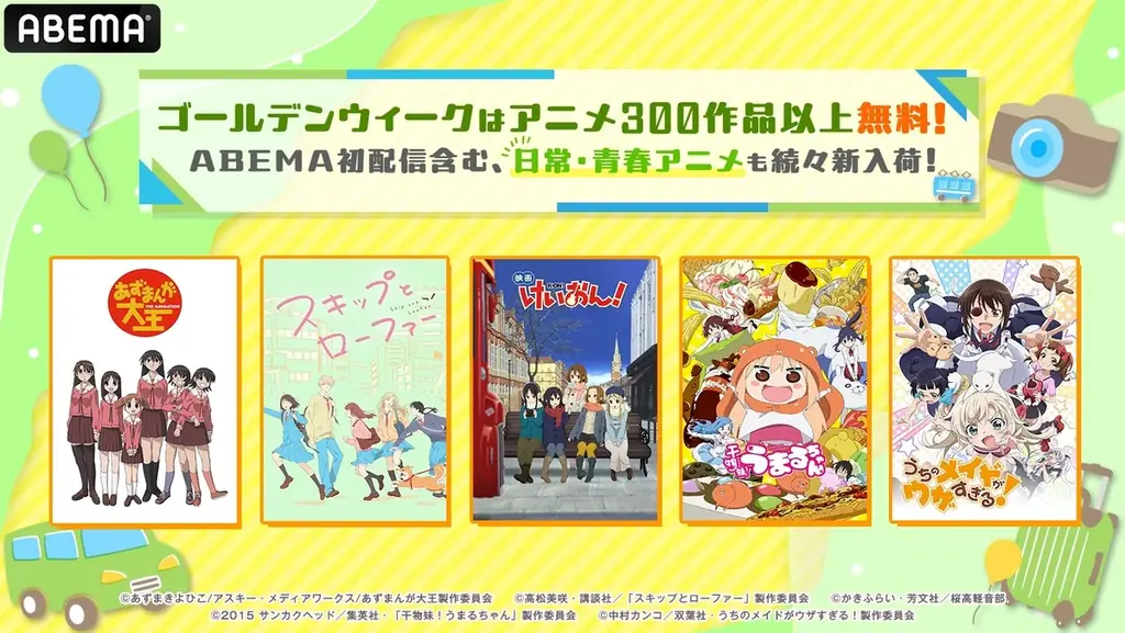 日常・青春アニメ5作品の全話無料一挙放送が決定！「ABEMA」初無料放送の『映画 けいおん！』ほか『あずまんが大王』『スキップとローファー』などを5月2日（土）より新入荷＆無料一挙放送 画像 1