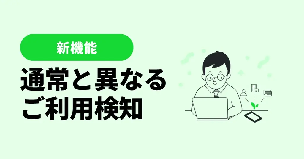 マネーツリー、AIが普段と異なるカード利用を自動検知
