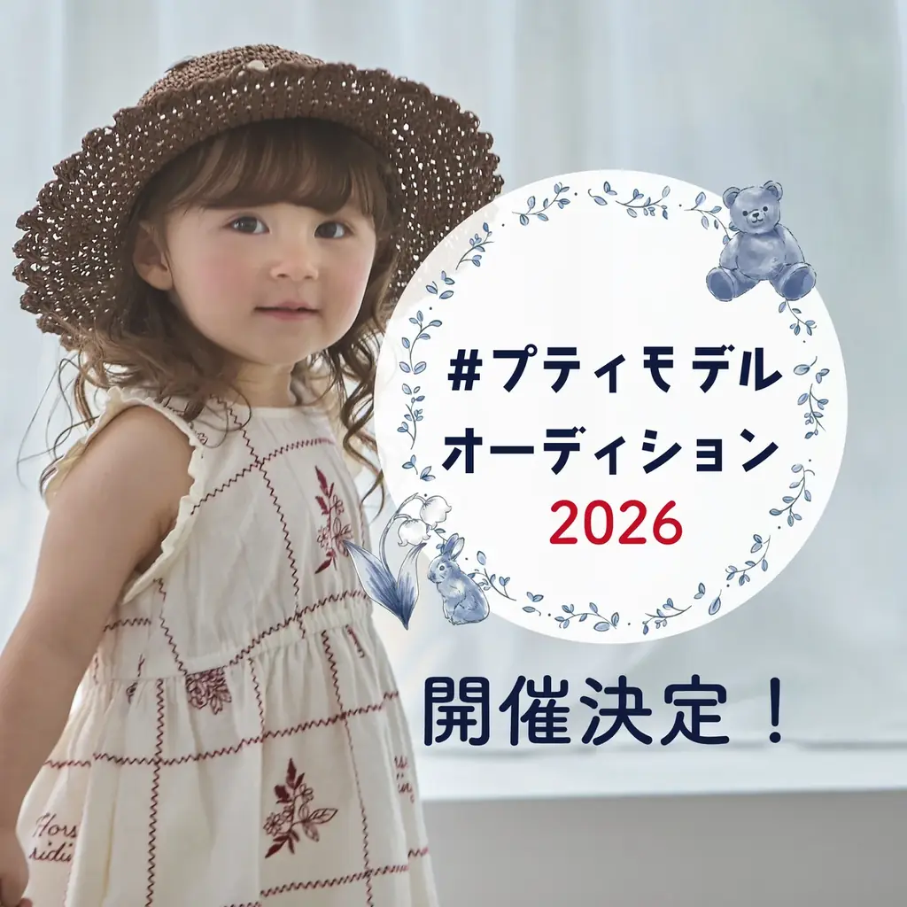 【petit main】プティマイン15周年記念企画「モデルオーディション」を開催！ 画像 2