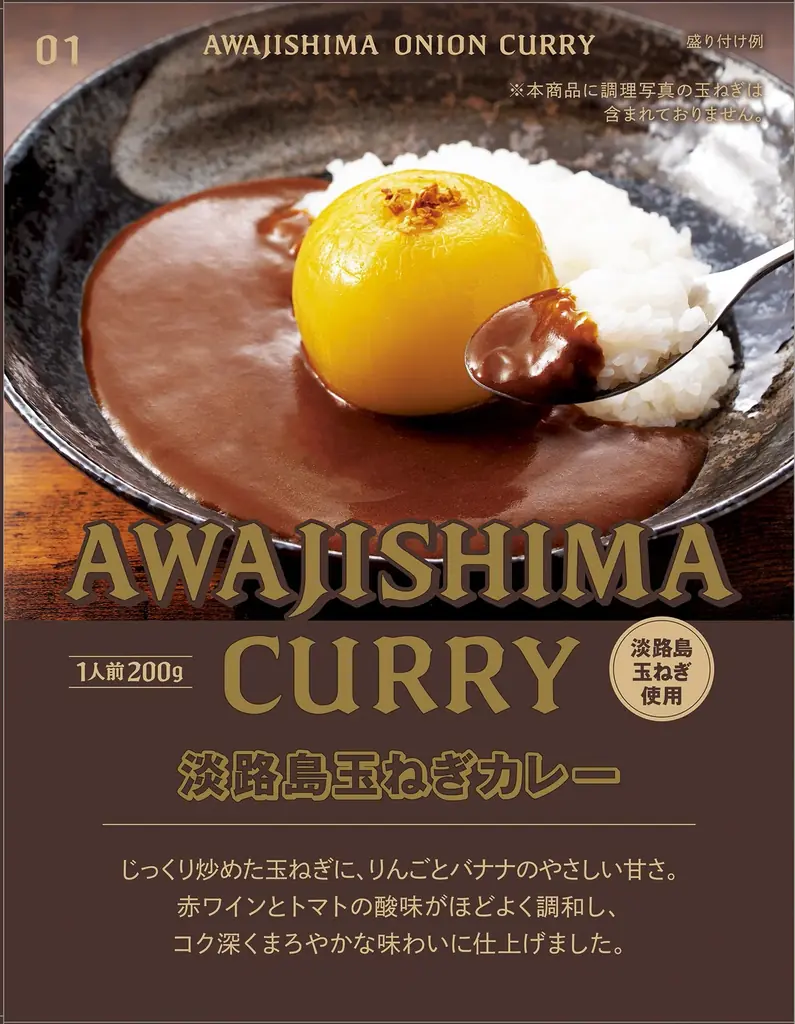 淡路島玉ねぎカレー発売