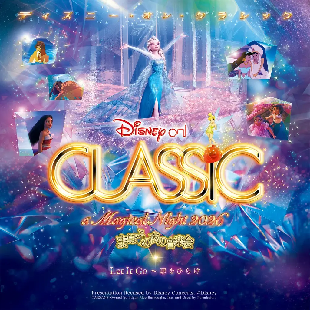 『アナと雪の女王』をフィーチャー！「ディズニー・オン・クラシック 〜まほうの夜の音楽会 2026」9〜12月全国ツアー開催決定！ 画像 1