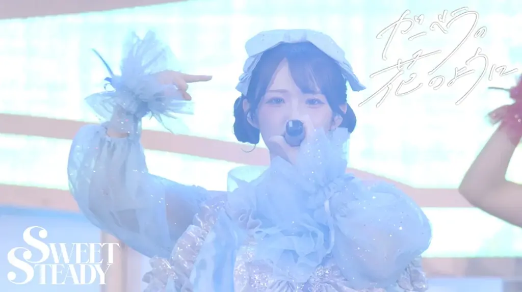SWEET STEADY、大人の魅力溢れる挑戦作「ガーベラの花のように」リリース 画像 2