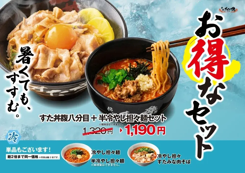 暑さを感じ始めるこの時期に！冷やし×ニンニク×ニラ×担々麺の食欲増進すたみなメニューが登場！5月1日（金）～全国の伝説のすた丼屋で『冷やし担々麺』を発売！ 画像 1