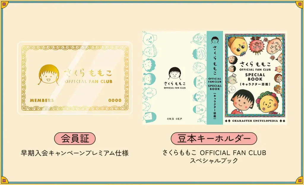 【2026年5月8日12:00オープン】さくらももこ公式ファンクラブ始動 画像 2
