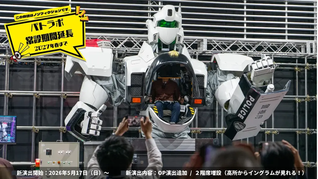 5月17日開始 パトラボ新演出と2階席で変わる体験