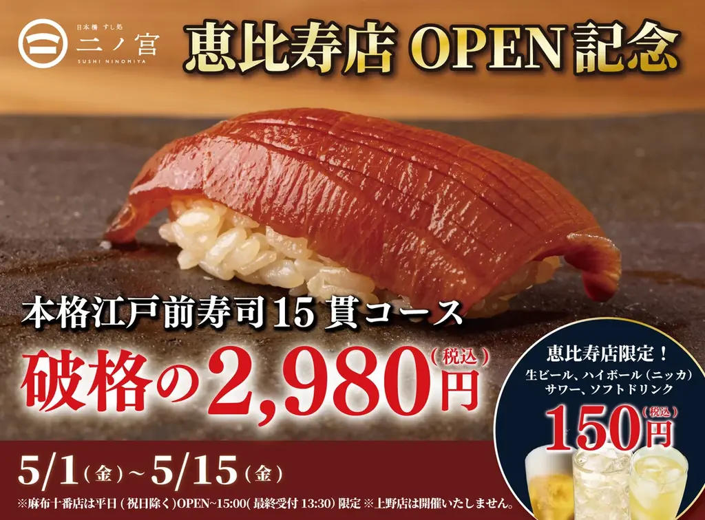 恵比寿に「二ノ宮」グランドオープン　15貫2,980円キャンペーン