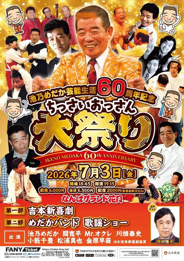 池乃めだか60周年公演