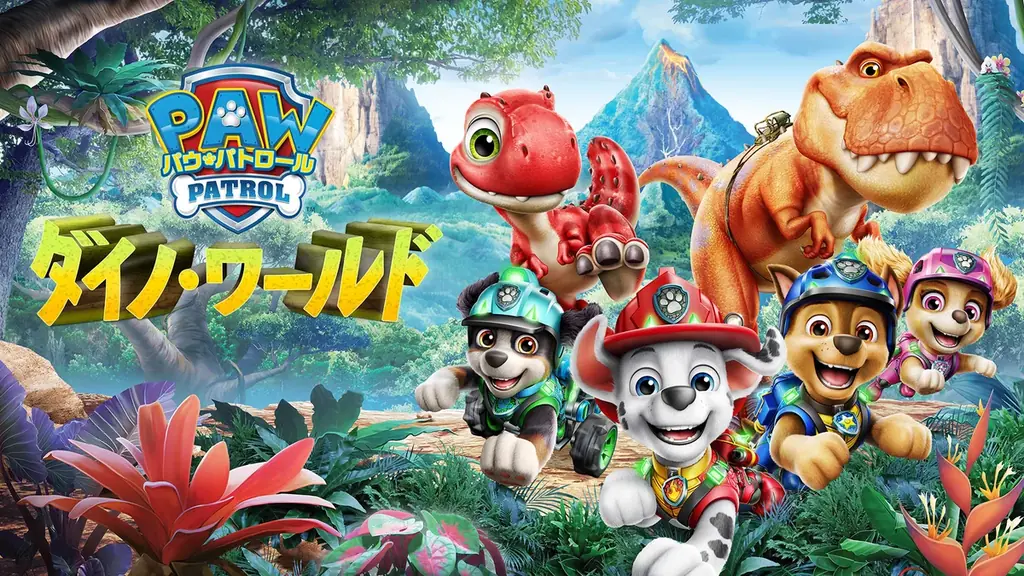 7月31日発売『パウ・パトロール：ダイノ・ワールド』恐竜島を冒険