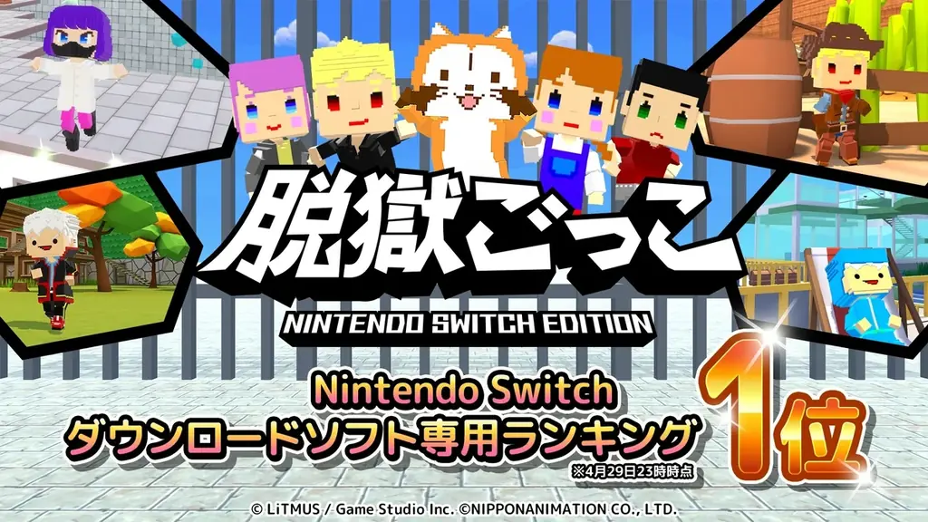 『脱獄ごっこ』Switch版配信でeショップ1位に