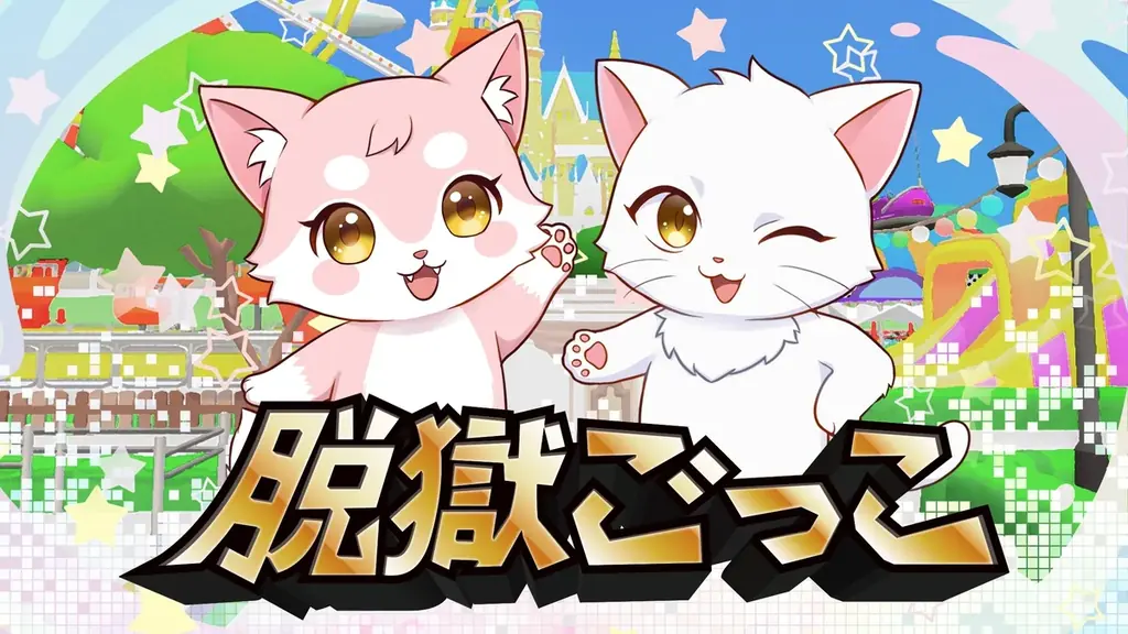 『脱獄ごっこ Nintendo Switch Edition』配信開始からわずか数日で「ダウンロード専用ソフトランキング」1位を獲得！ 画像 6